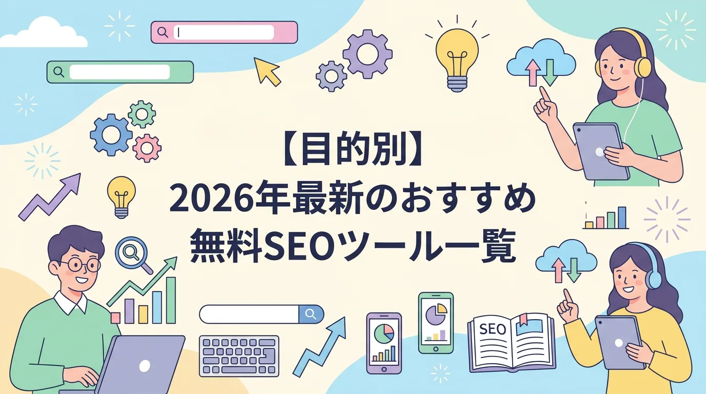 【目的別】2026年最新のおすすめ無料SEOツール一覧