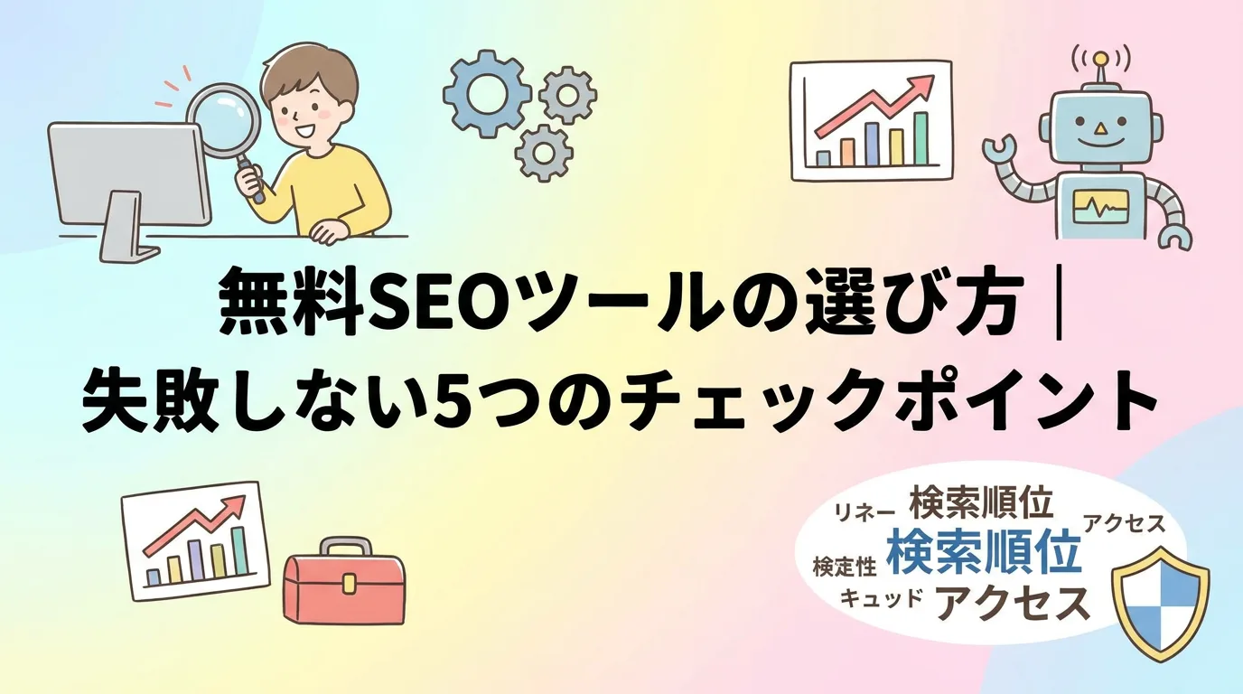 無料SEOツールの選び方|失敗しない5つのチェックポイント