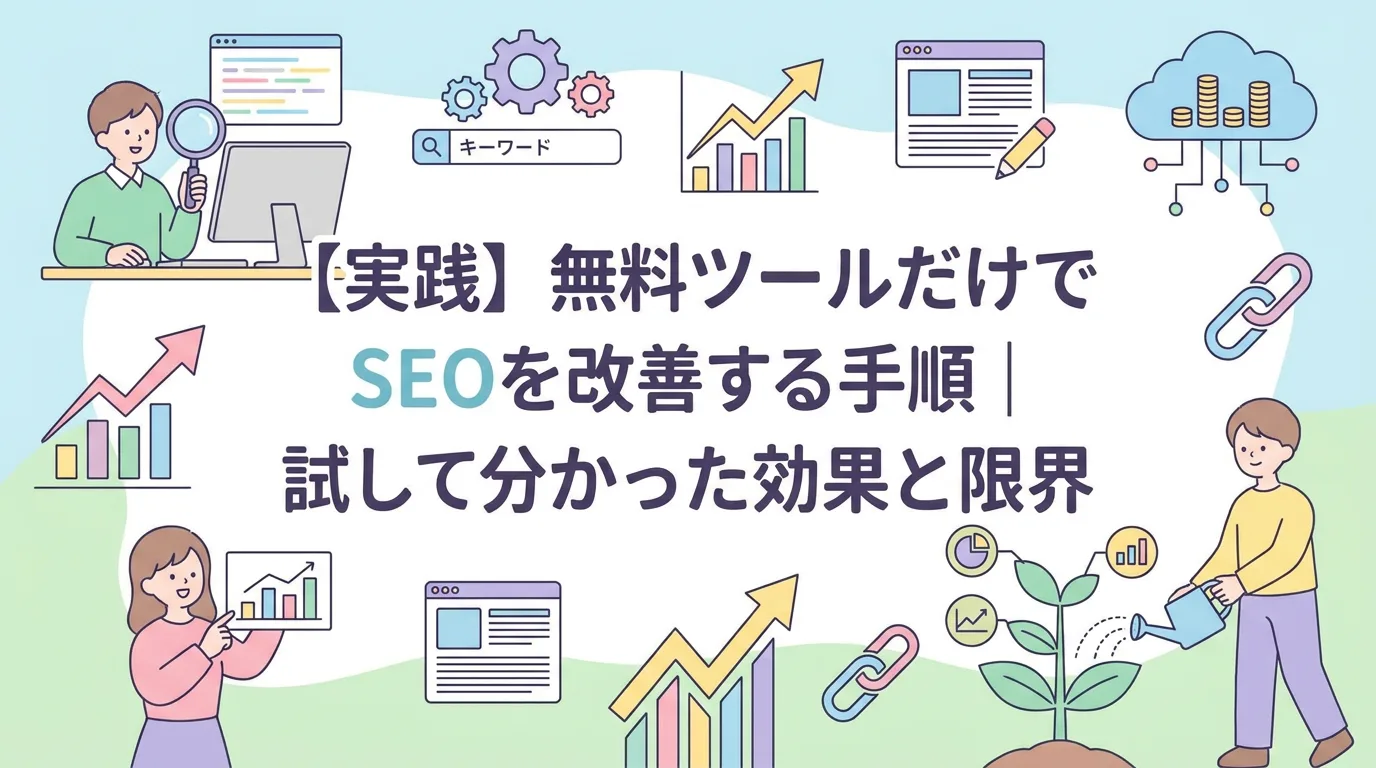 【実践】無料ツールだけでSEOを改善する手順|試して分かった効果と限界