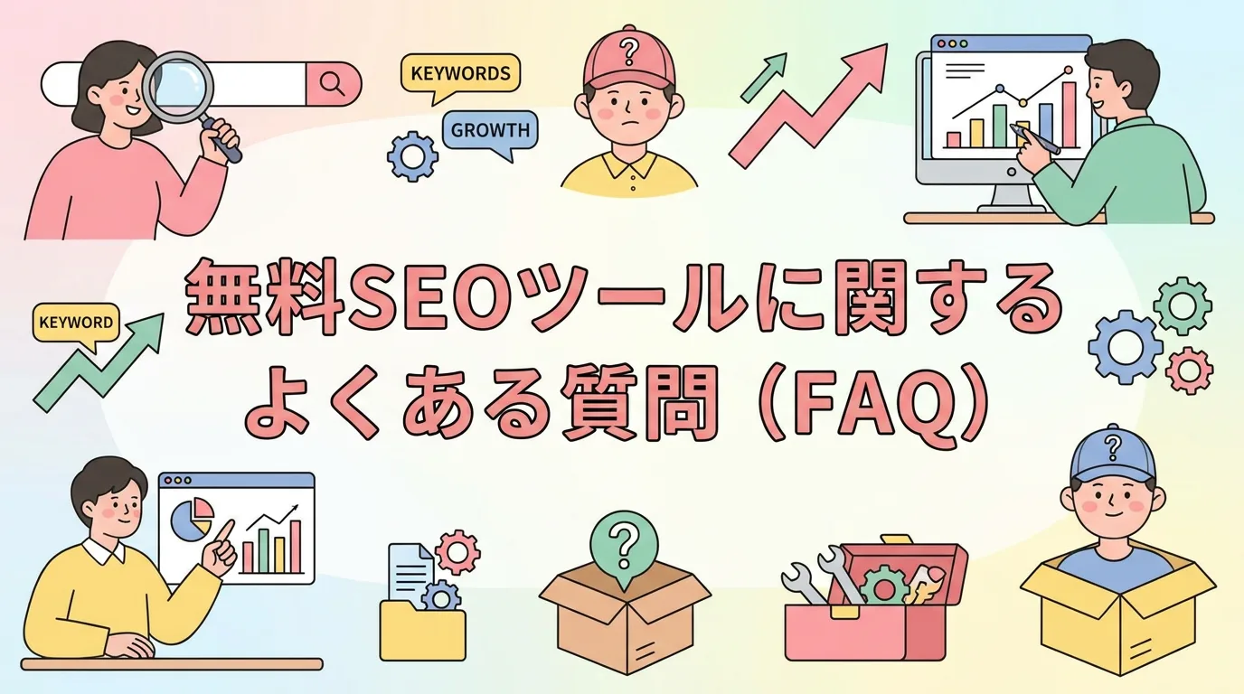無料SEOツールに関するよくある質問(FAQ)