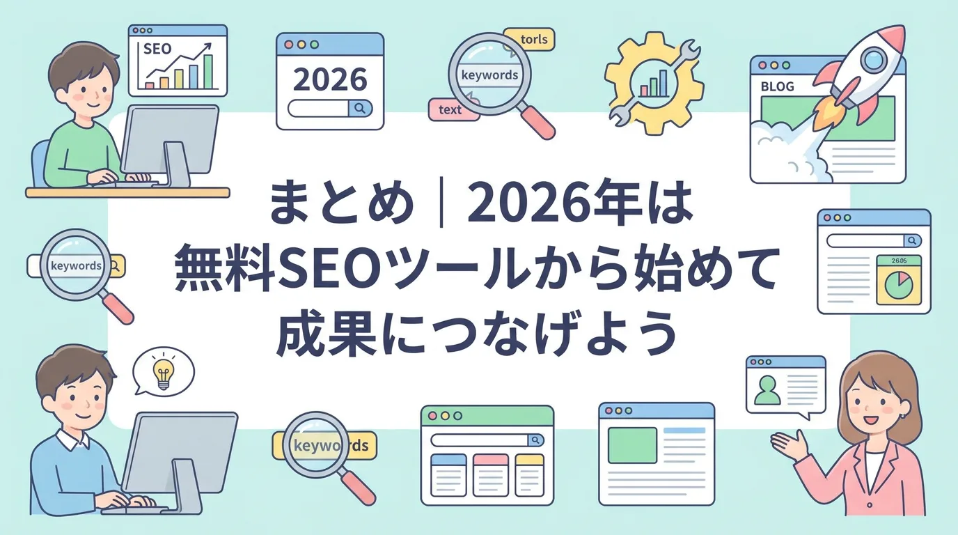 まとめ|2026年は無料SEOツールから始めて成果につなげよう