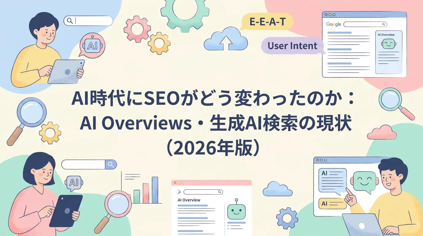 AI時代にSEOがどう変わったのか:AI Overviews・生成AI検索の現状(2026年版)