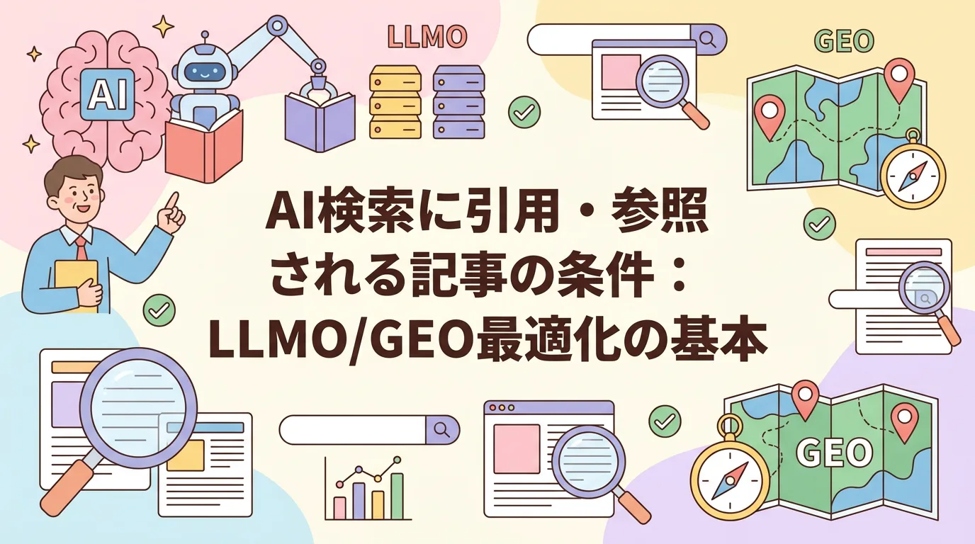 AI検索に引用・参照される記事の条件:LLMO/GEO最適化の基本