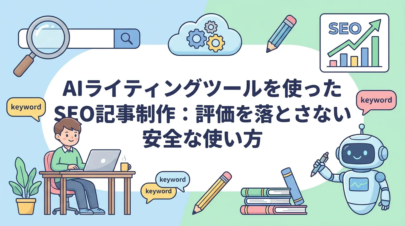 AIライティングツールを使ったSEO記事制作:評価を落とさない安全な使い方