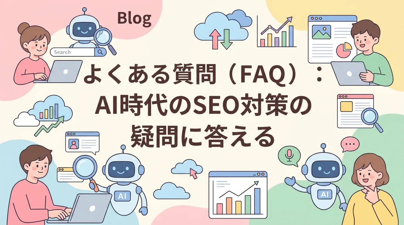 よくある質問(FAQ):AI時代のSEO対策の疑問に答える