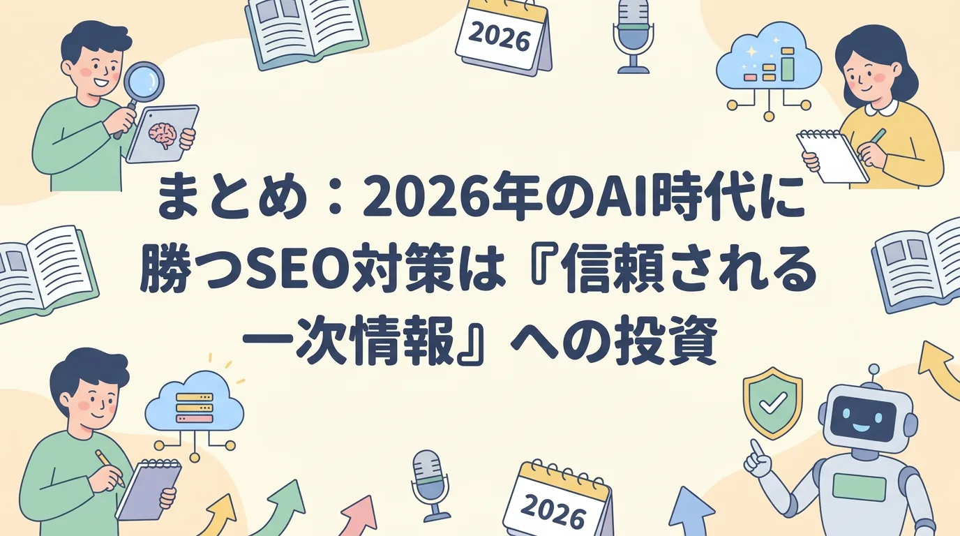 まとめ:2026年のAI時代に勝つSEO対策は『信頼される一次情報』への投資