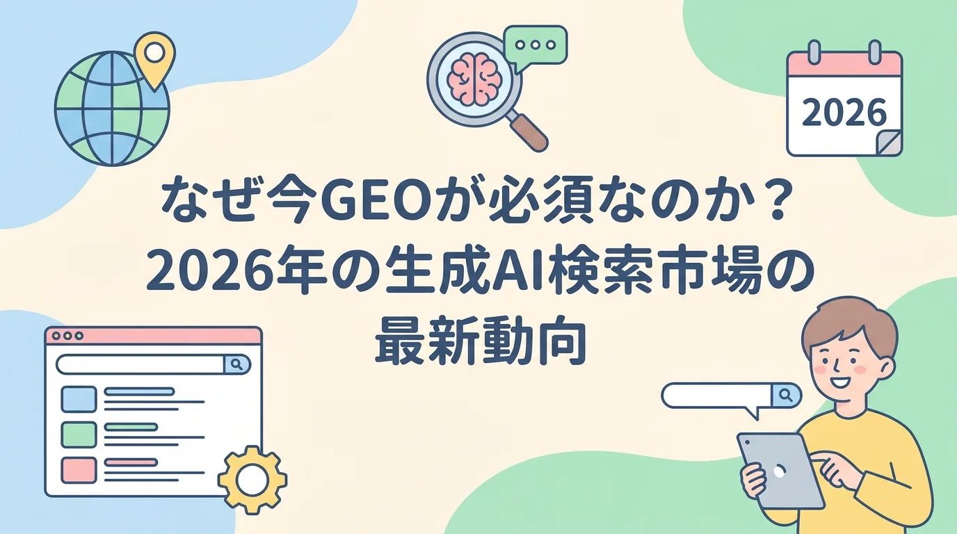 なぜ今GEOが必須なのか?2026年の生成AI検索市場の最新動向