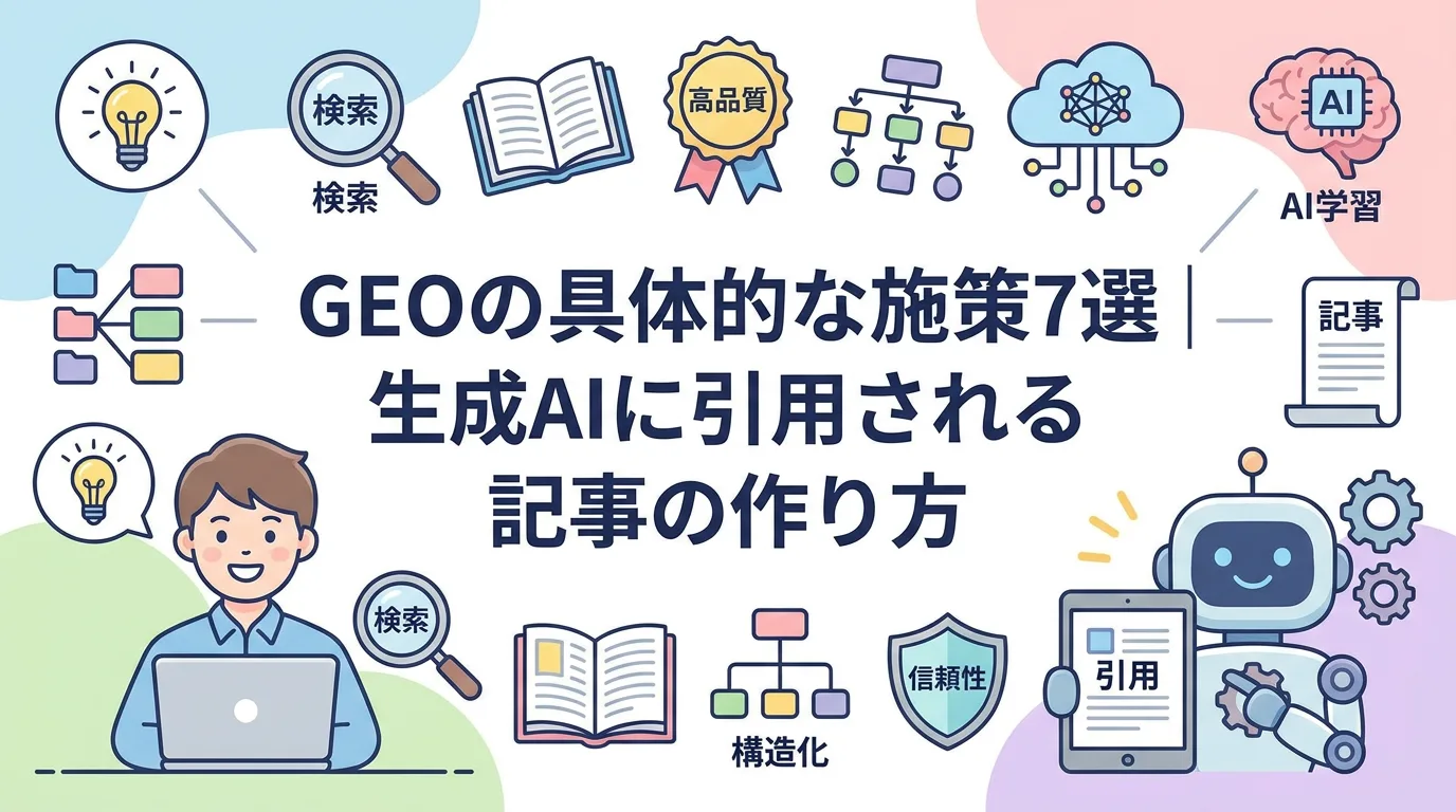 GEOの具体的な施策7選|生成AIに引用される記事の作り方