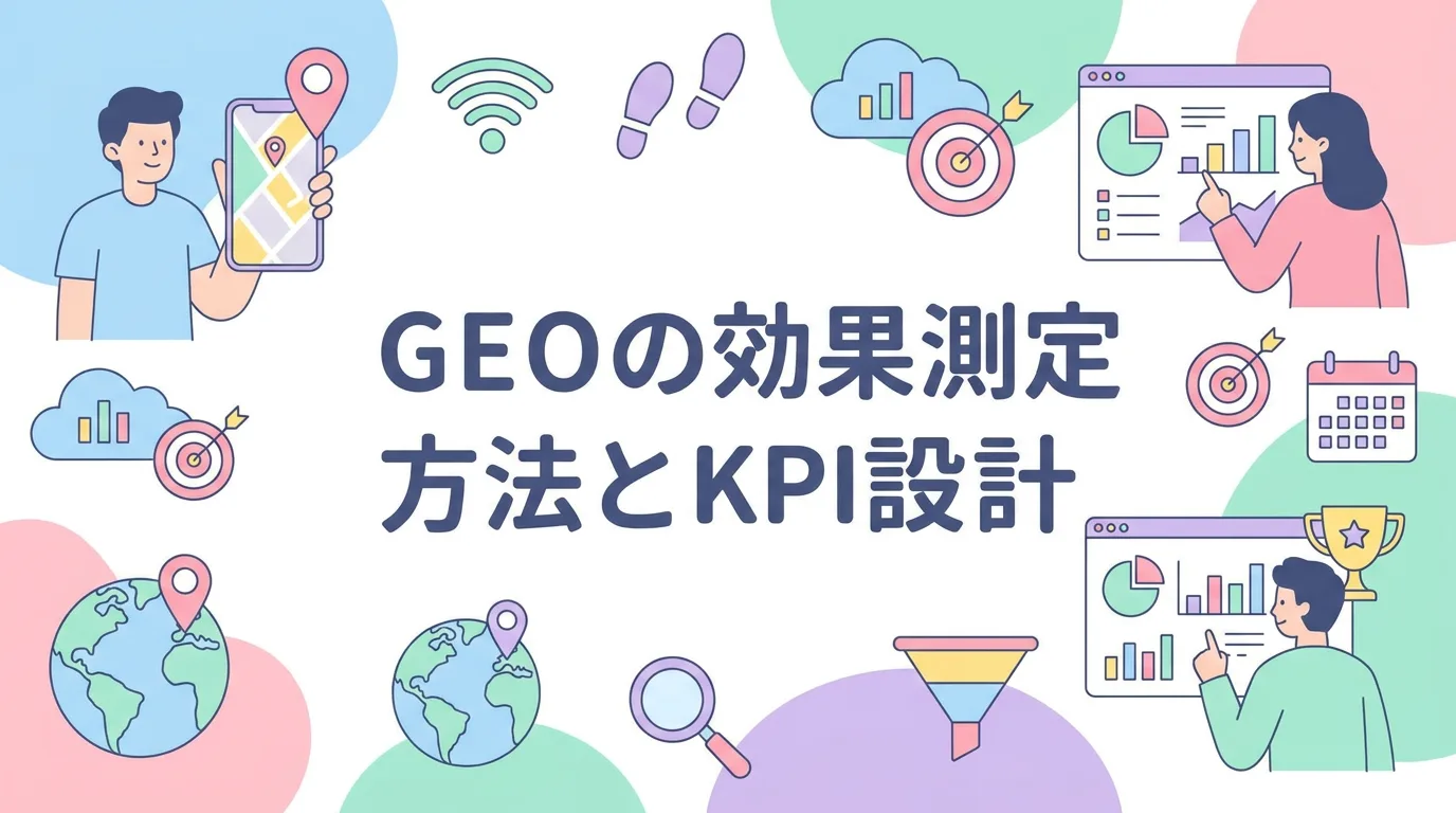 GEOの効果測定方法とKPI設計
