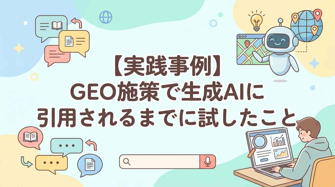 【実践事例】GEO施策で生成AIに引用されるまでに試したこと