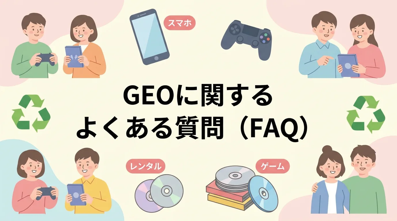 GEOに関するよくある質問(FAQ)