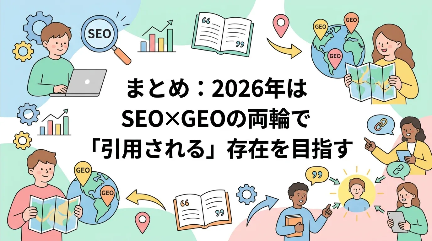 まとめ:2026年はSEO×GEOの両輪で「引用される」存在を目指す