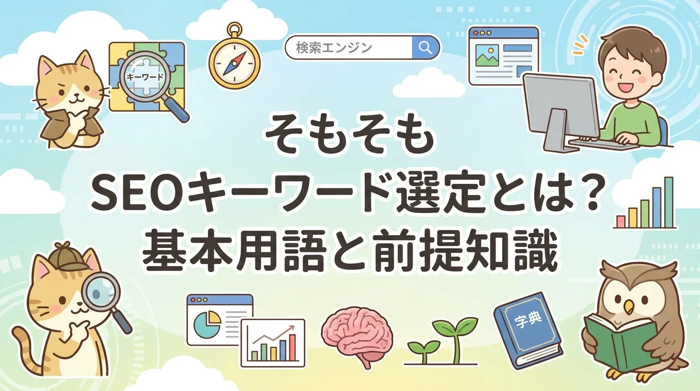 そもそもSEOキーワード選定とは?基本用語と前提知識