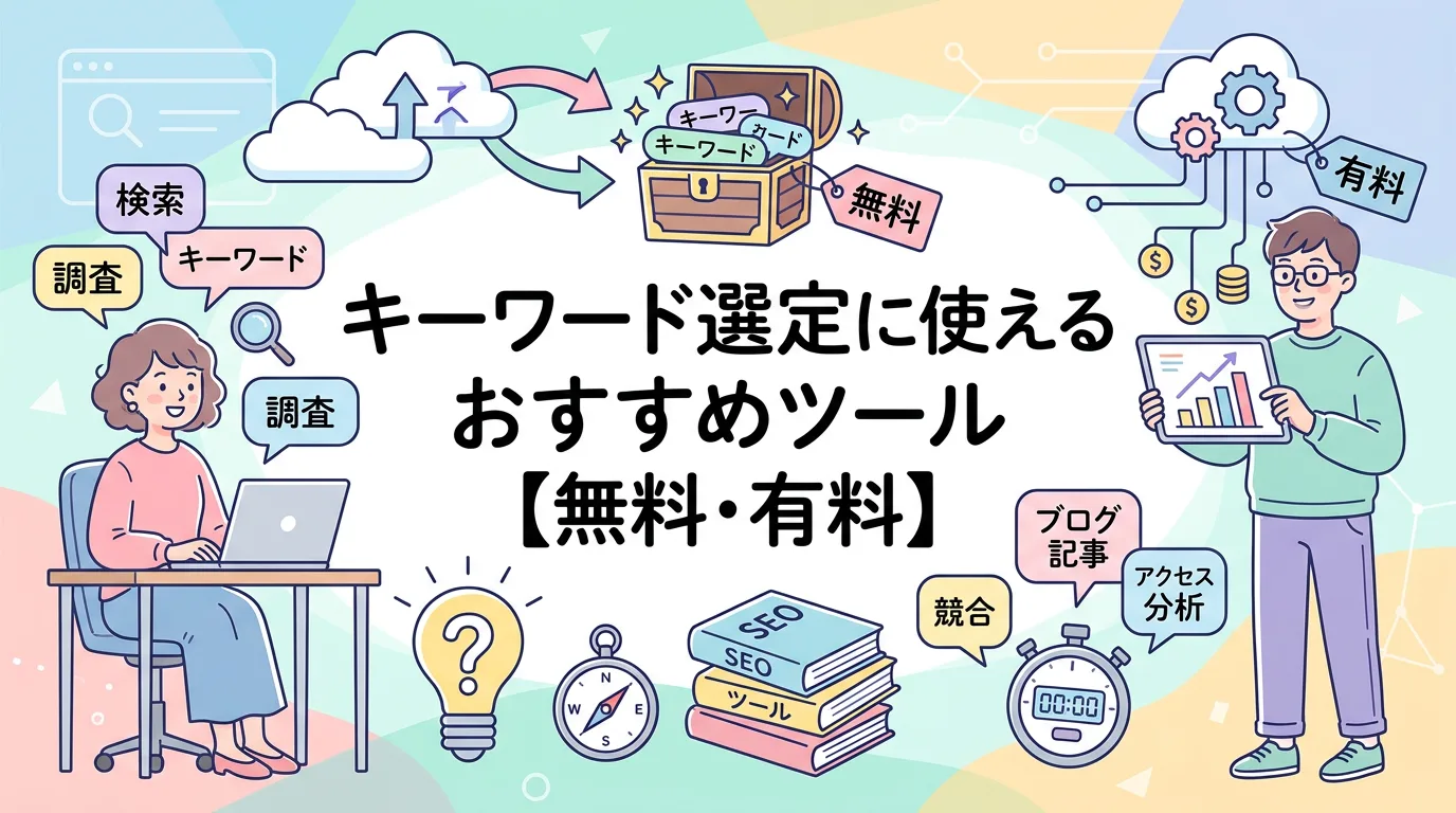 キーワード選定に使えるおすすめツール【無料・有料】
