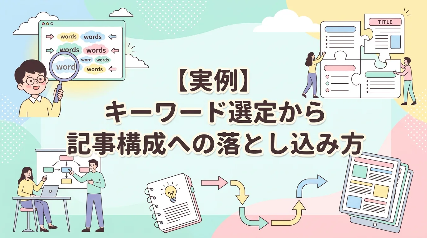【実例】キーワード選定から記事構成への落とし込み方