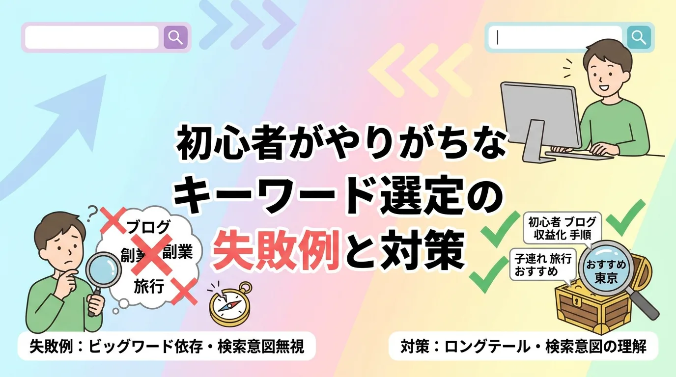 初心者がやりがちなキーワード選定の失敗例と対策
