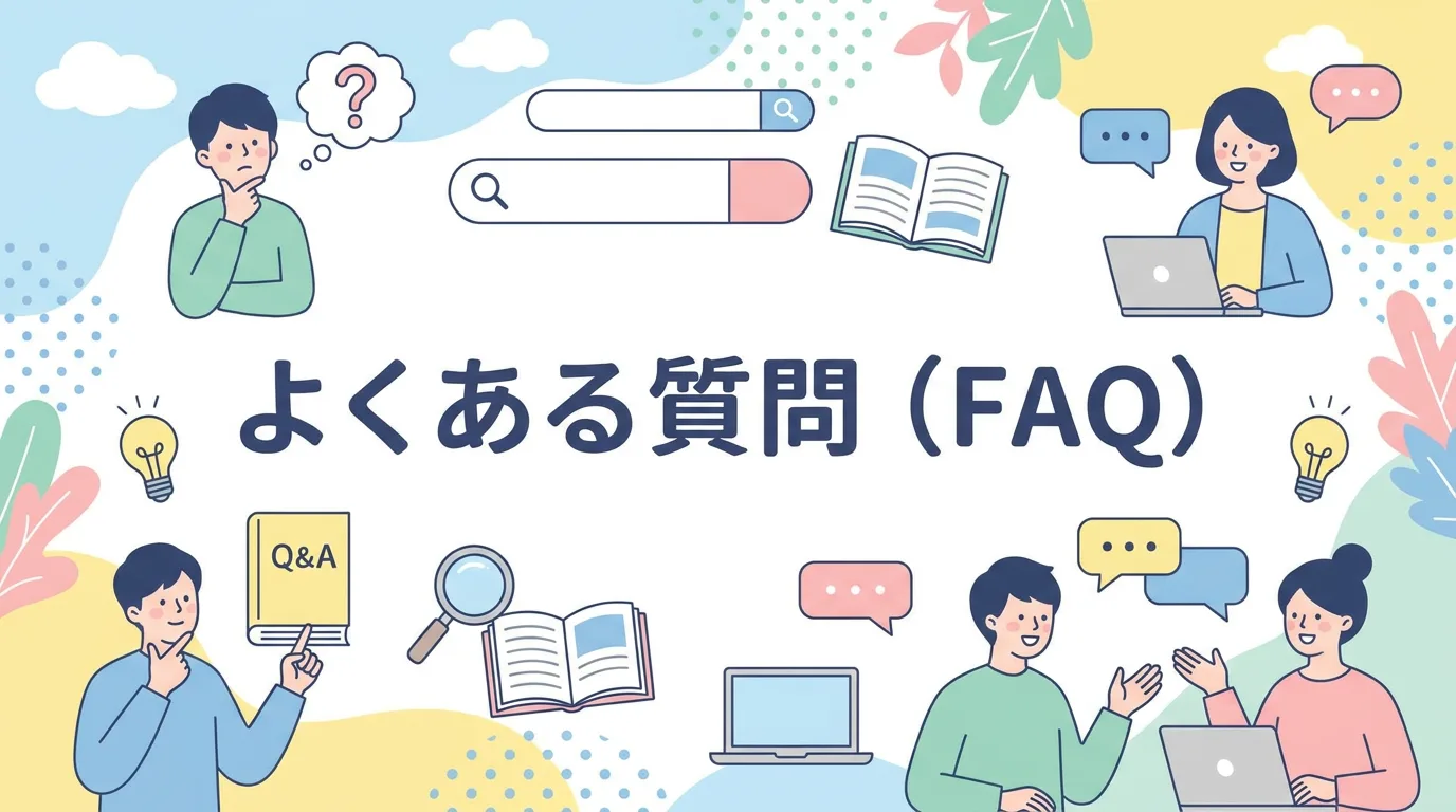 よくある質問(FAQ)