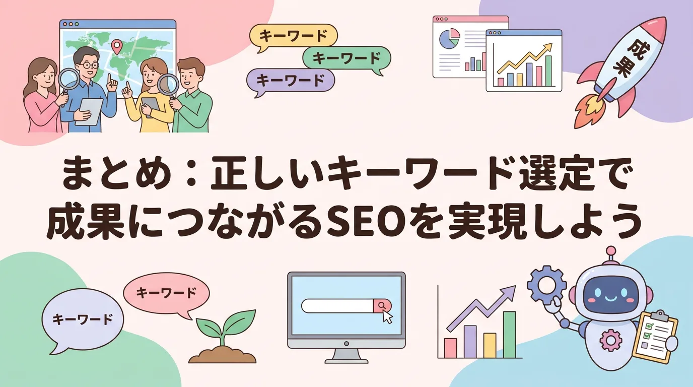 まとめ:正しいキーワード選定で成果につながるSEOを実現しよう