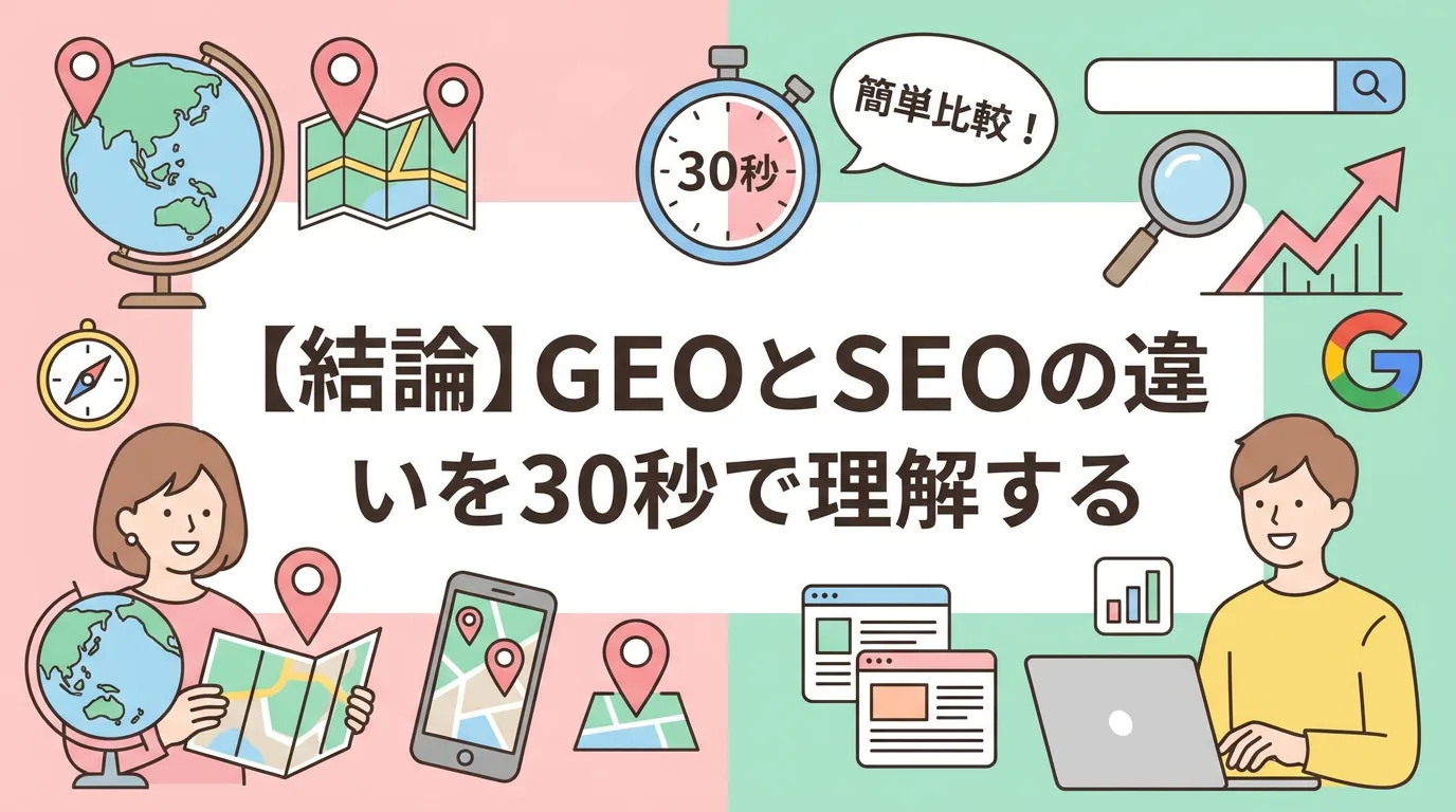 【結論】GEOとSEOの違いを30秒で理解する