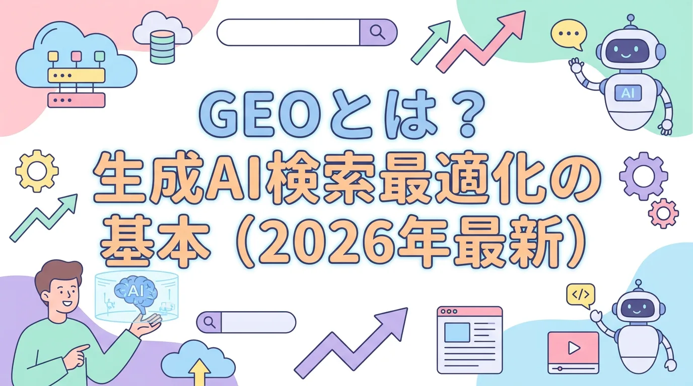 GEOとは?生成AI検索最適化の基本(2026年最新)