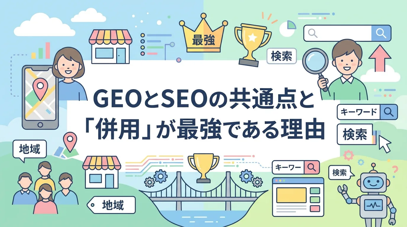 GEOとSEOの共通点と「併用」が最強である理由