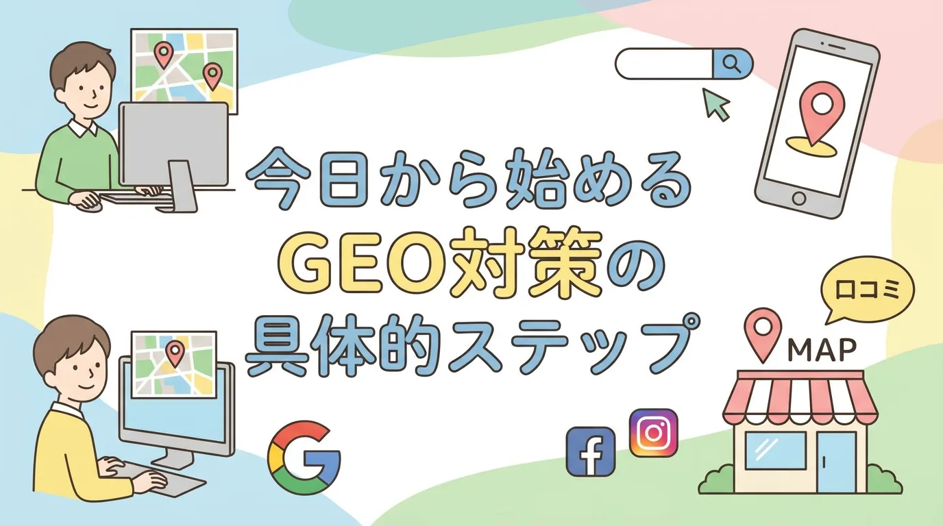 今日から始めるGEO対策の具体的ステップ