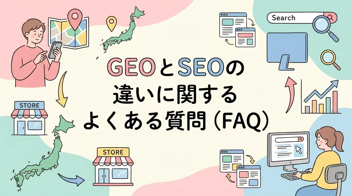GEOとSEOの違いに関するよくある質問(FAQ)