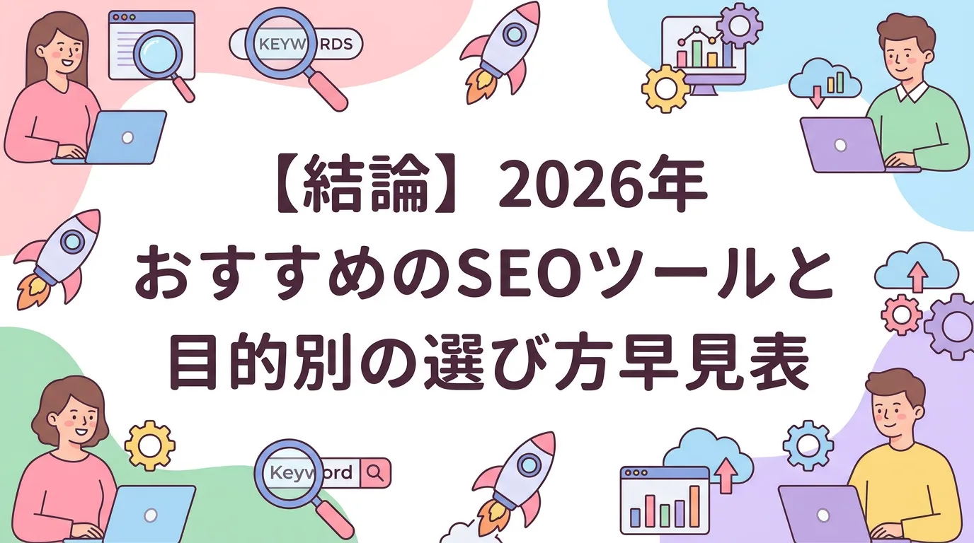 【結論】2026年おすすめのSEOツールと目的別の選び方早見表