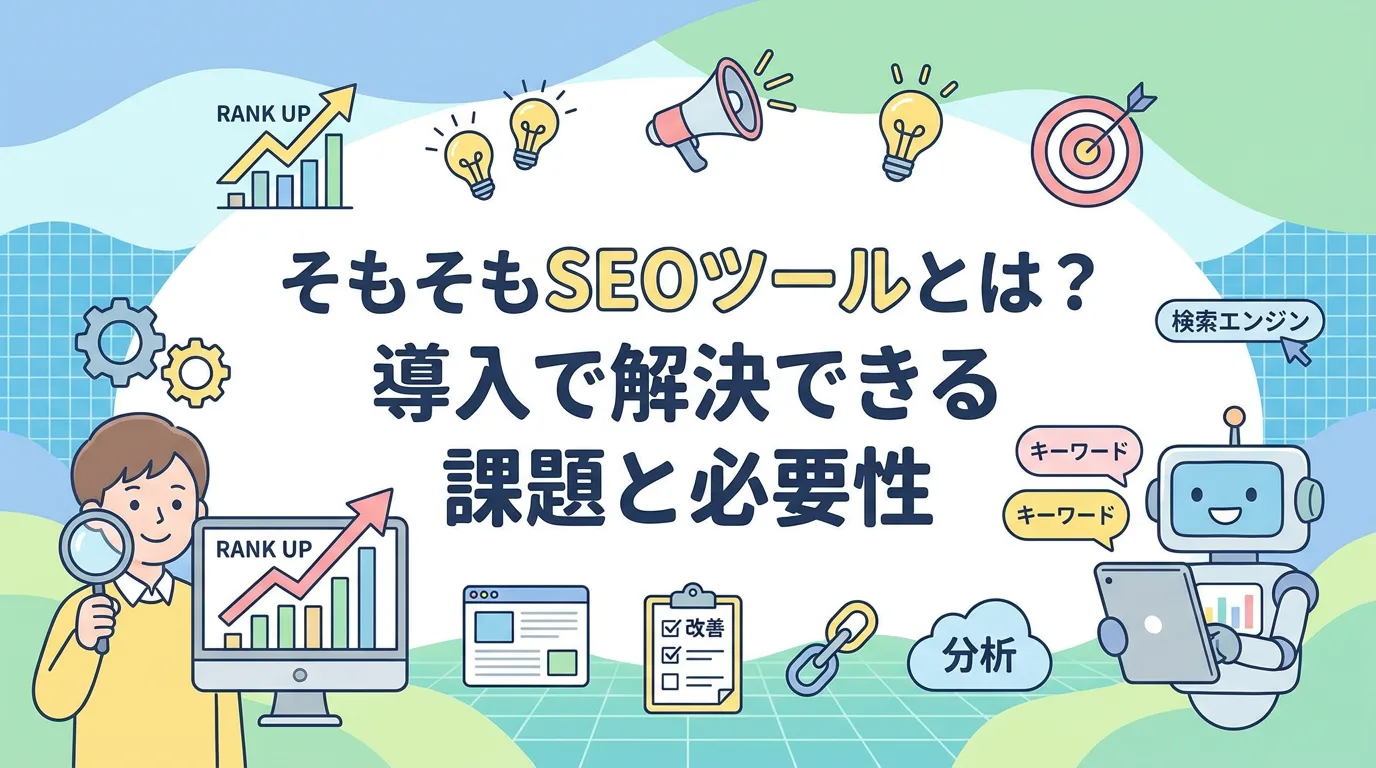 そもそもSEOツールとは?導入で解決できる課題と必要性