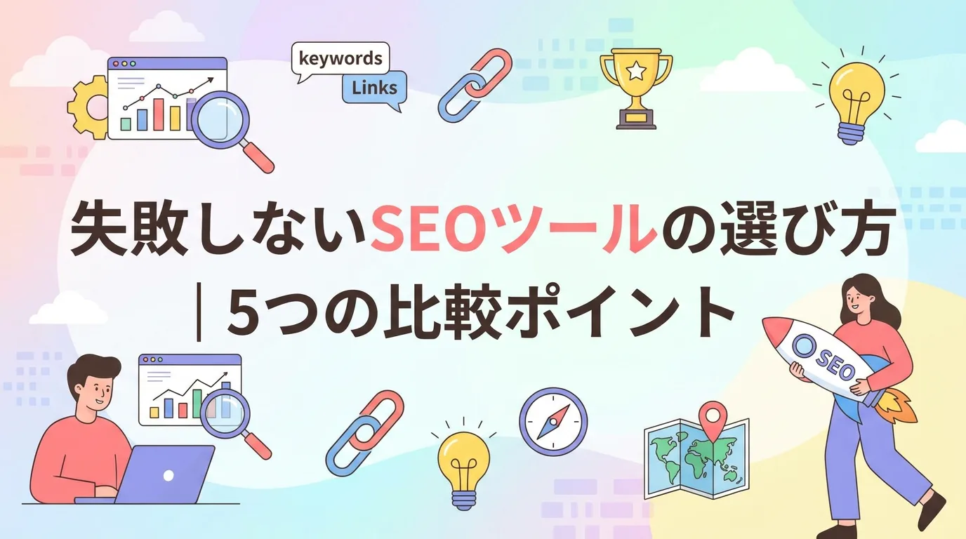 失敗しないSEOツールの選び方|5つの比較ポイント