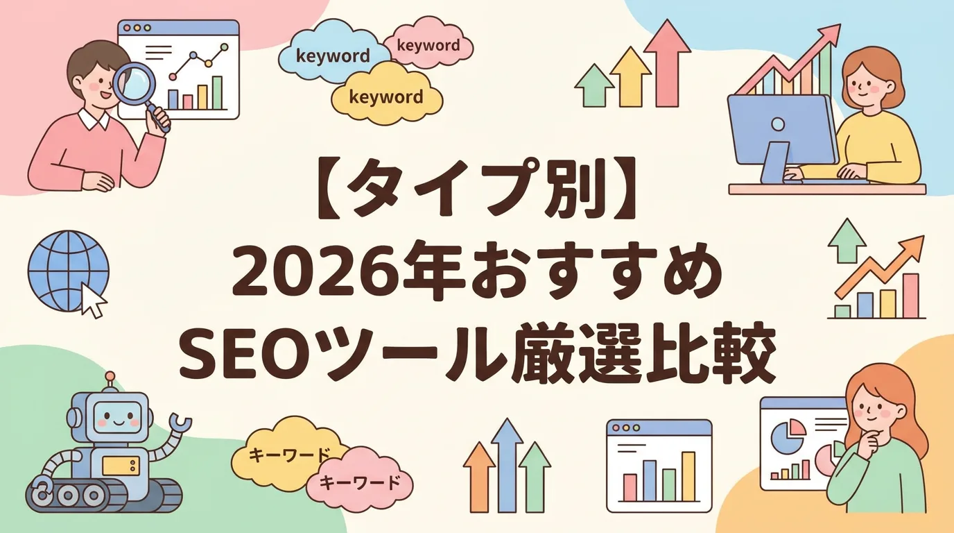 【タイプ別】2026年おすすめSEOツール厳選比較