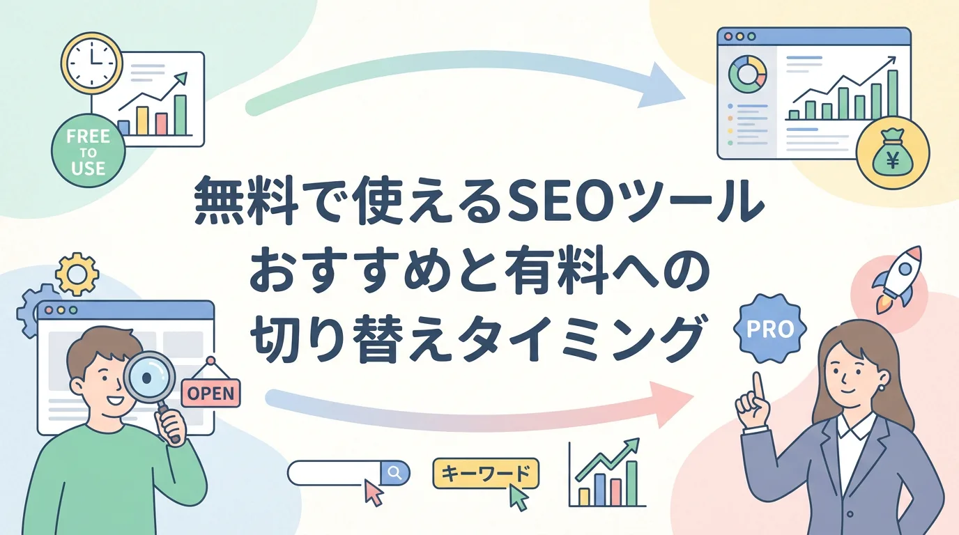 無料で使えるSEOツールおすすめと有料への切り替えタイミング
