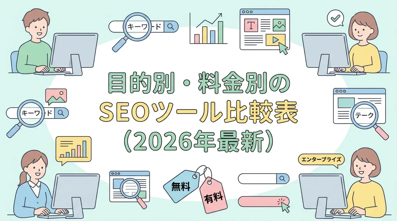 目的別・料金別のSEOツール比較表(2026年最新)