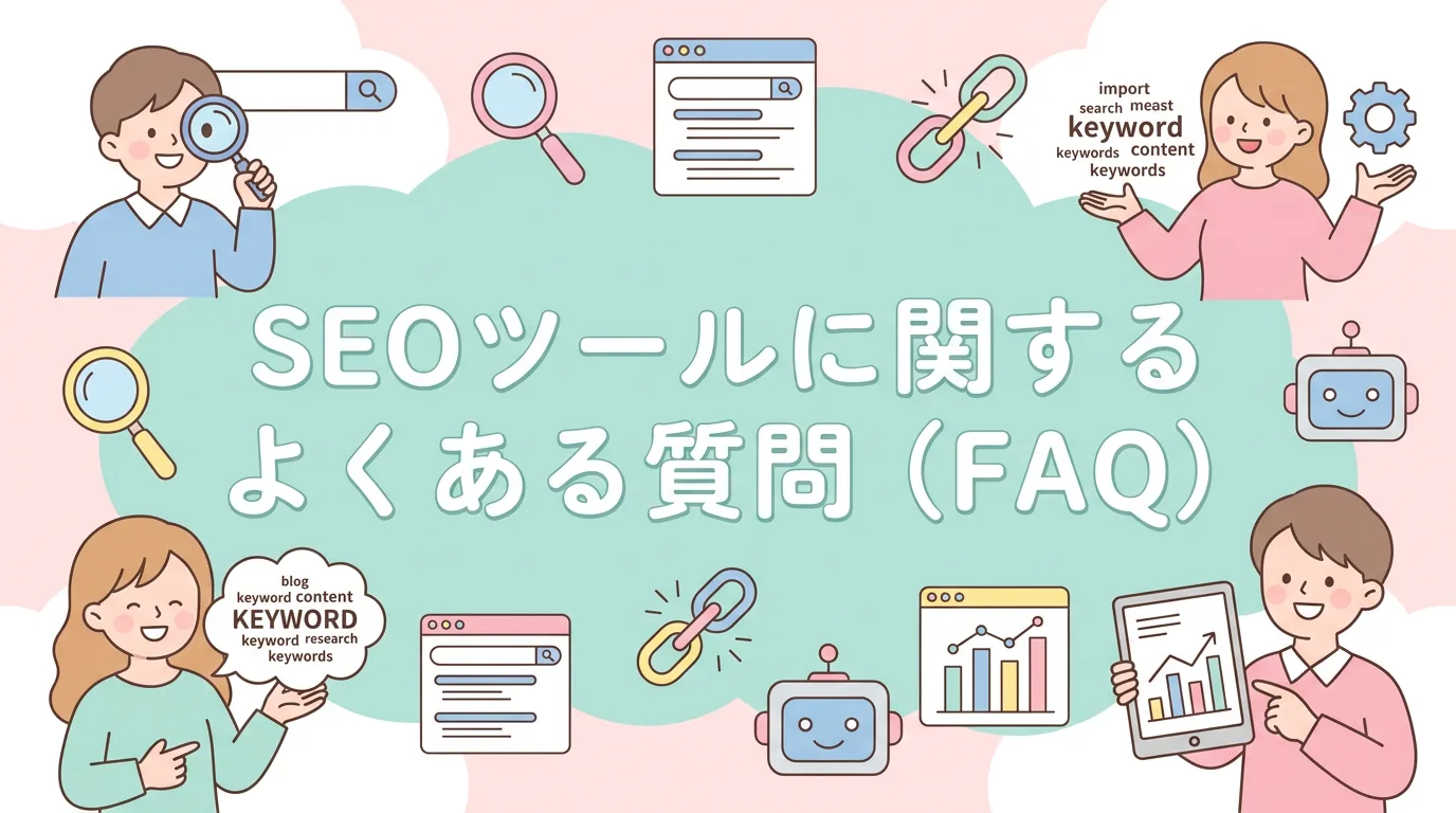 SEOツールに関するよくある質問(FAQ)