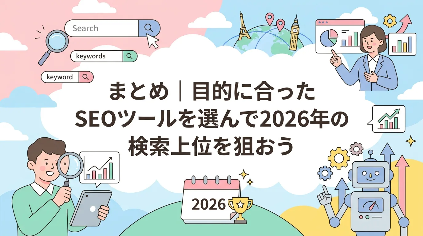 まとめ|目的に合ったSEOツールを選んで2026年の検索上位を狙おう