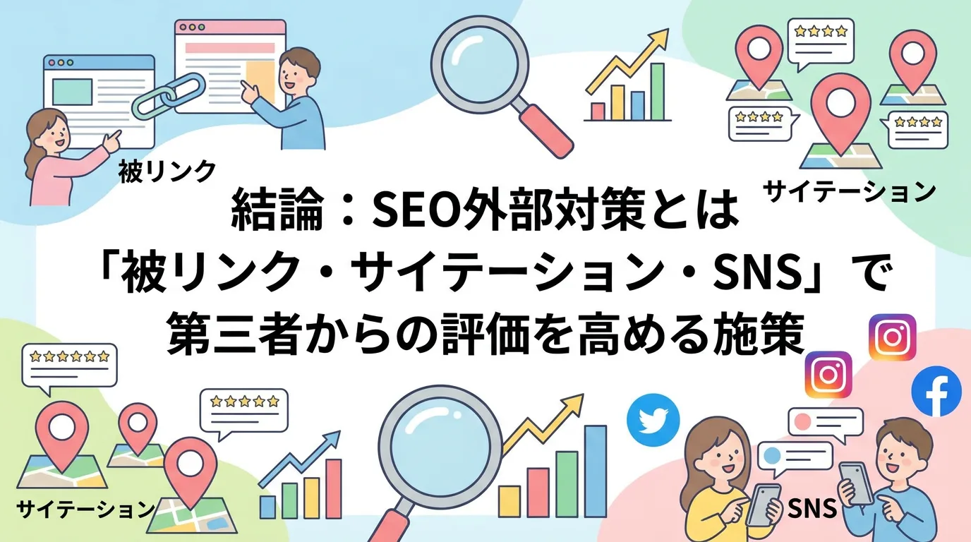 結論：SEO外部対策とは「被リンク・サイテーション・SNS」で第三者からの評価を高める施策