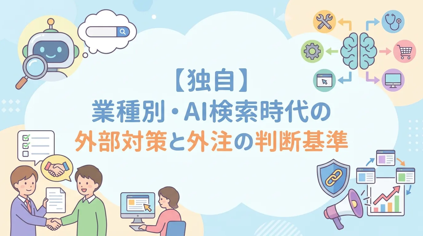 【独自】業種別・AI検索時代の外部対策と外注の判断基準