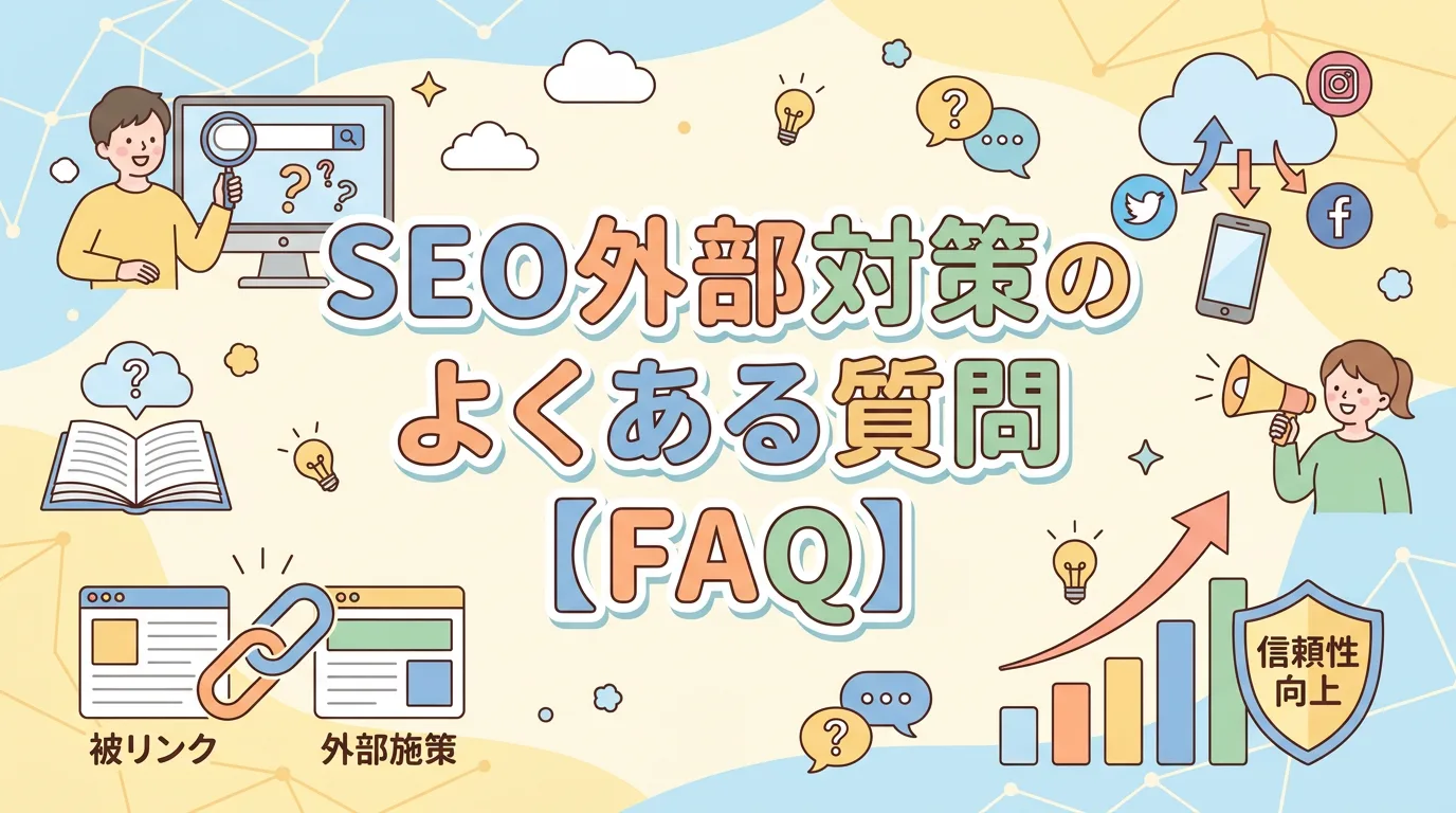 SEO外部対策のよくある質問【FAQ】