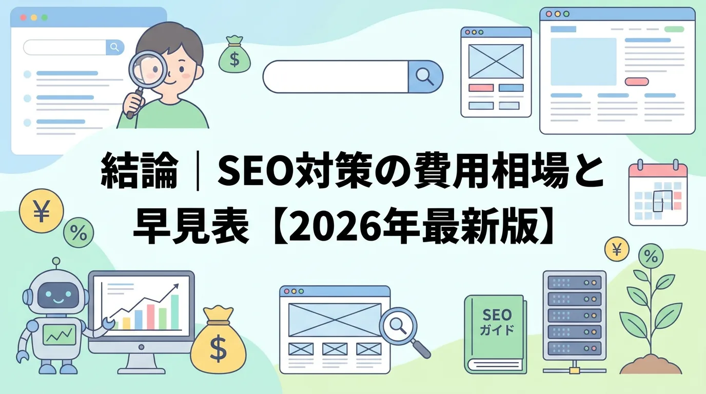結論|SEO対策の費用相場と早見表【2026年最新版】