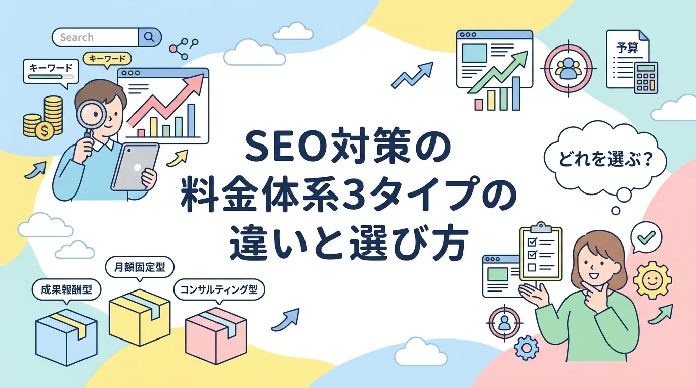 SEO対策の料金体系3タイプの違いと選び方