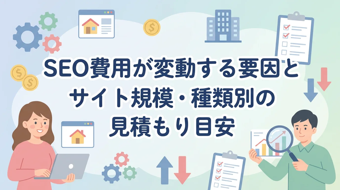 SEO費用が変動する要因とサイト規模・種類別の見積もり目安