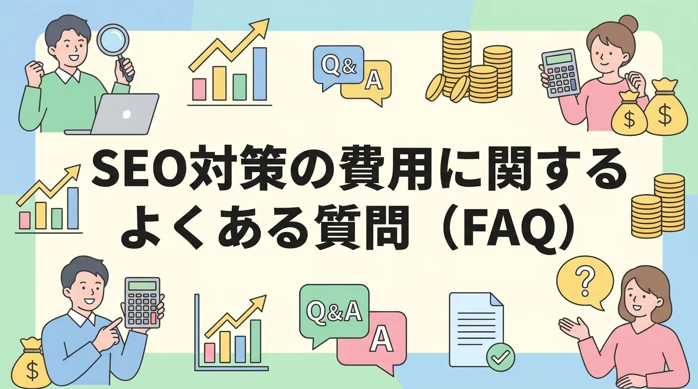 SEO対策の費用に関するよくある質問(FAQ)