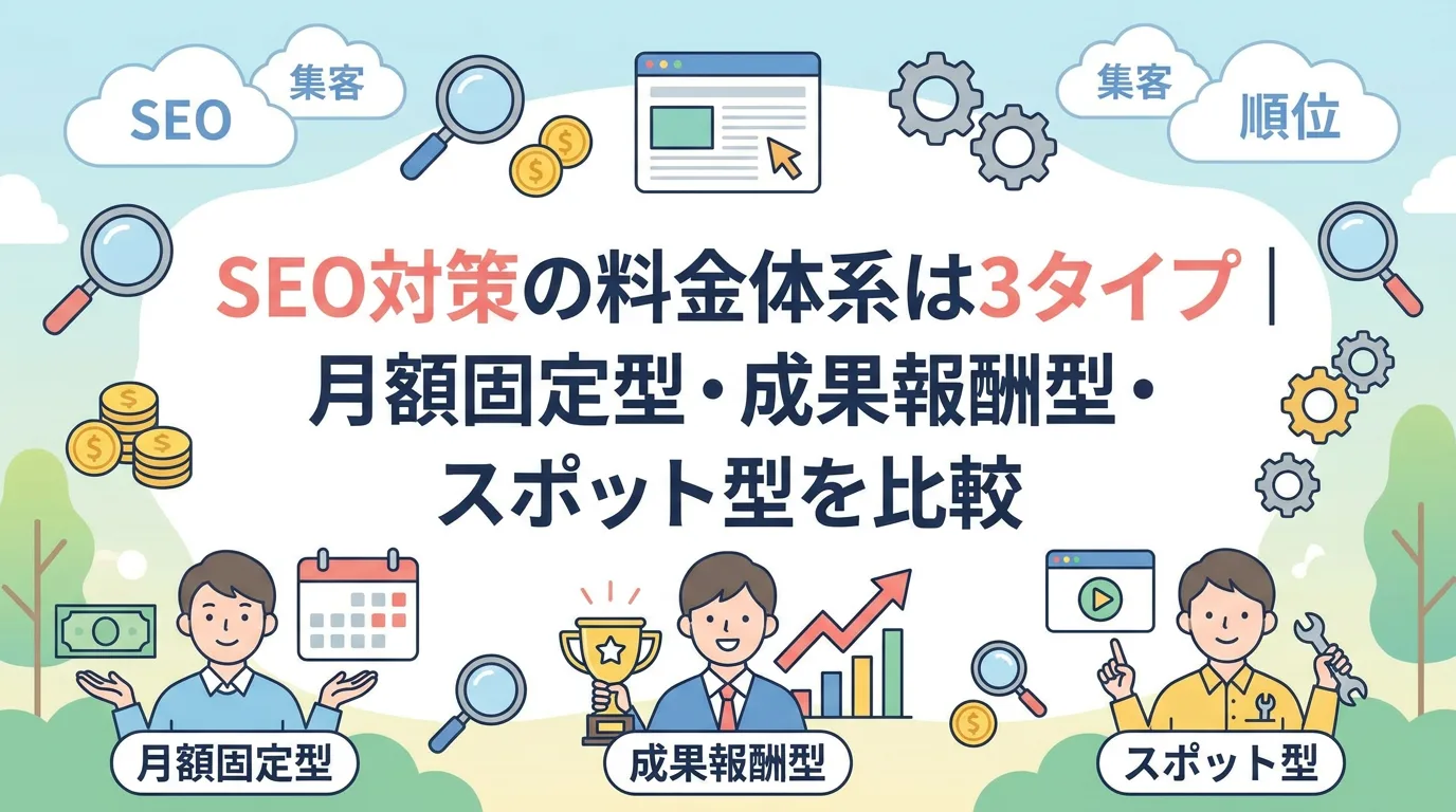 SEO対策の料金体系は3タイプ｜月額固定型・成果報酬型・スポット型を比較