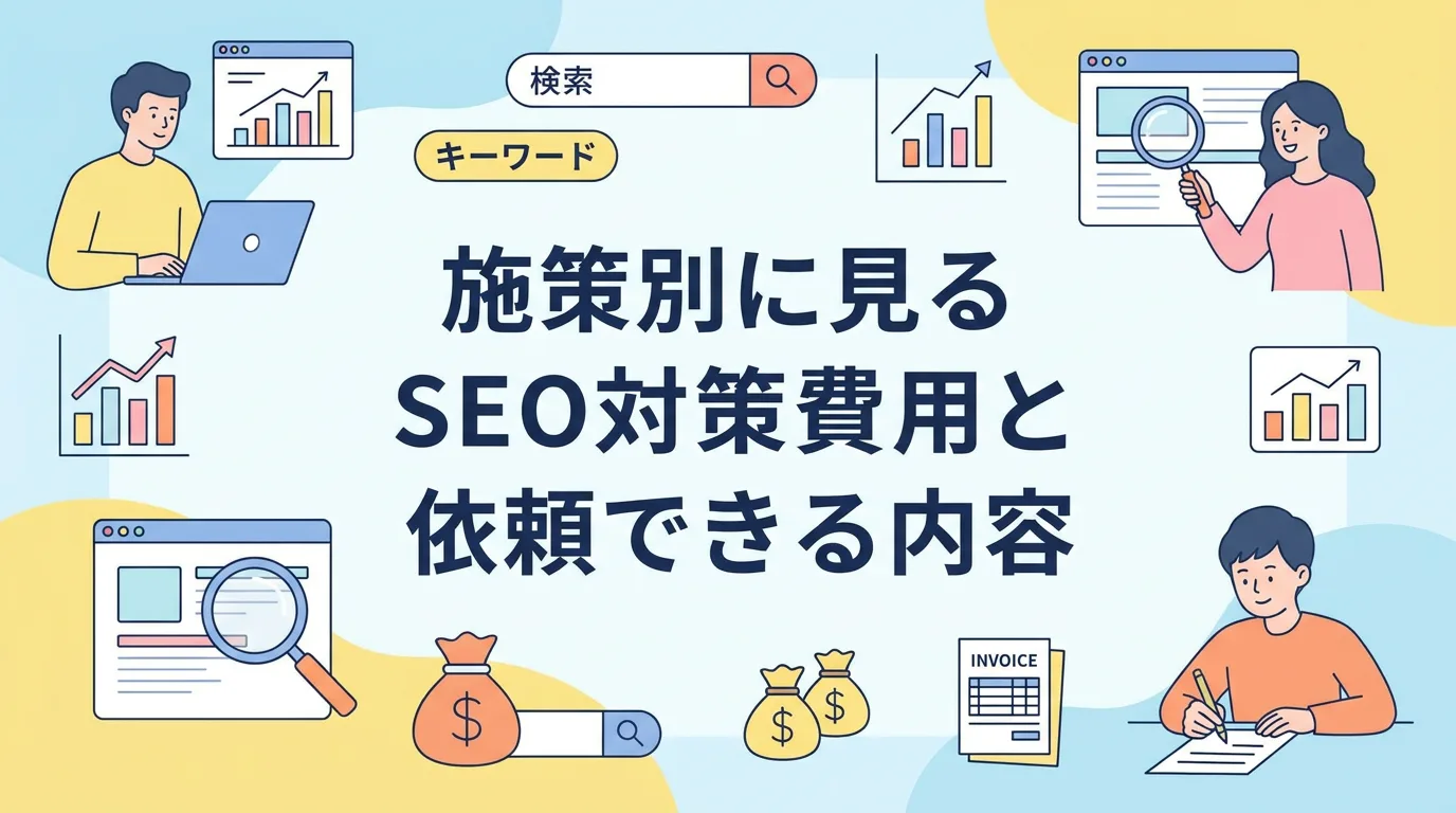 施策別に見るSEO対策費用と依頼できる内容