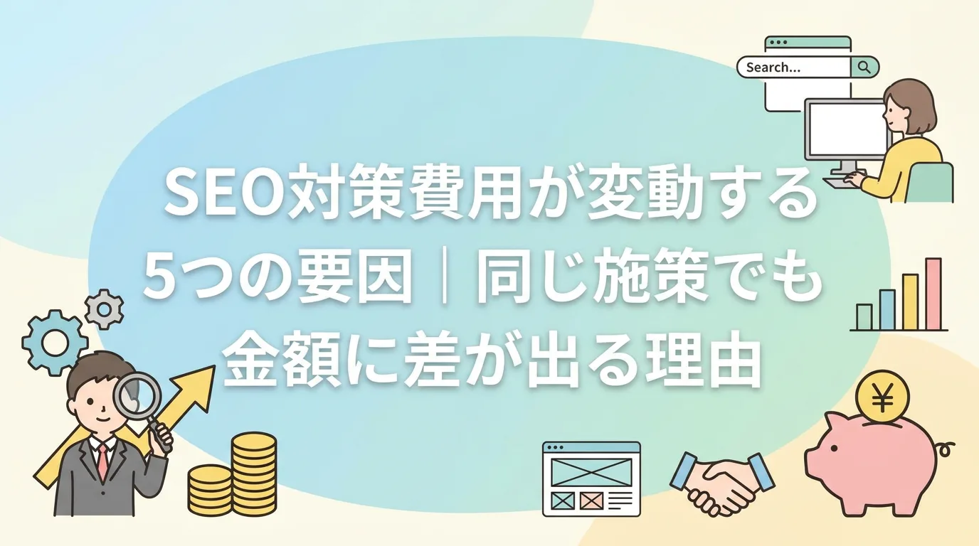 SEO対策費用が変動する5つの要因｜同じ施策でも金額に差が出る理由