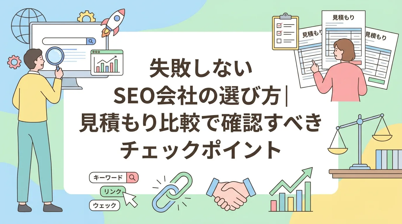 失敗しないSEO会社の選び方｜見積もり比較で確認すべきチェックポイント