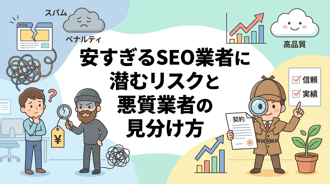 安すぎるSEO業者に潜むリスクと悪質業者の見分け方