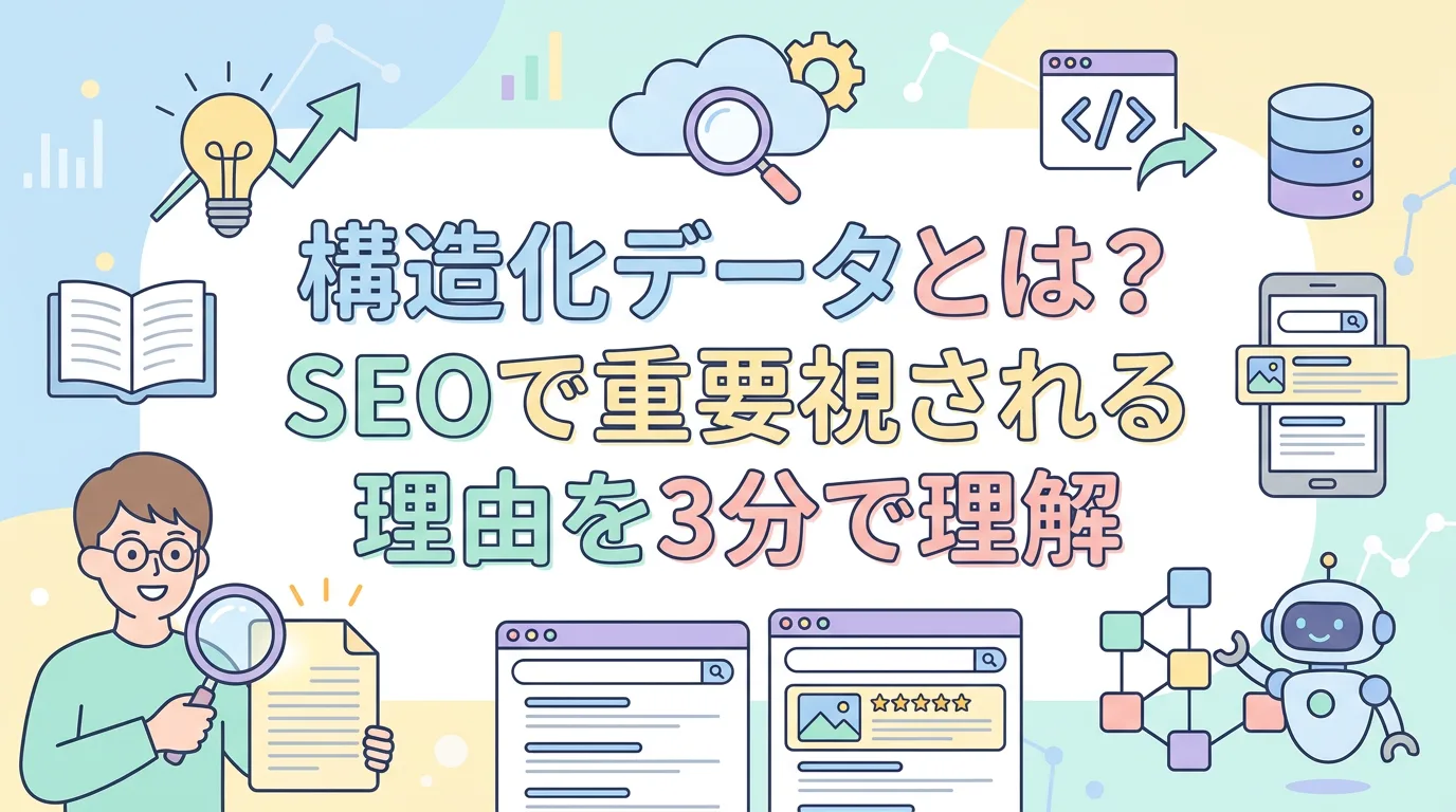 構造化データとは？SEOで重要視される理由を3分で理解