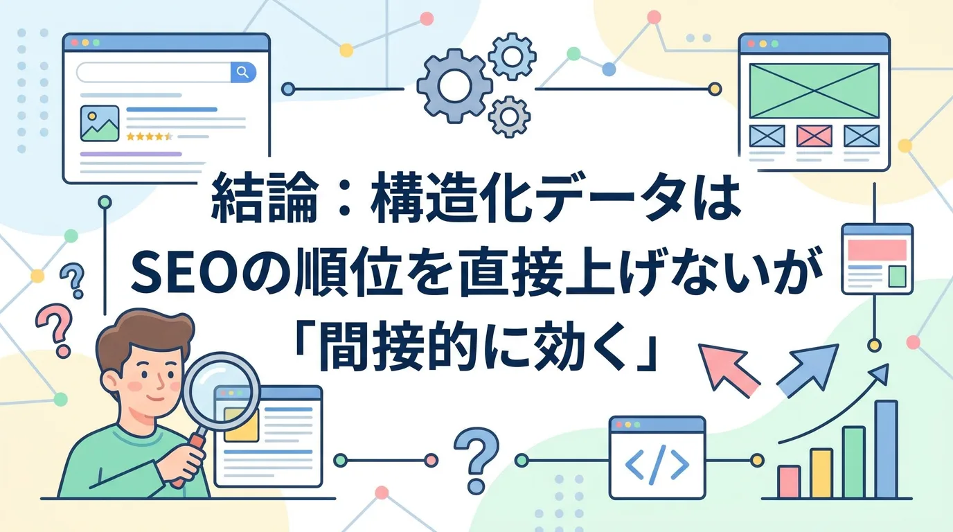 結論：構造化データはSEOの順位を直接上げないが「間接的に効く」