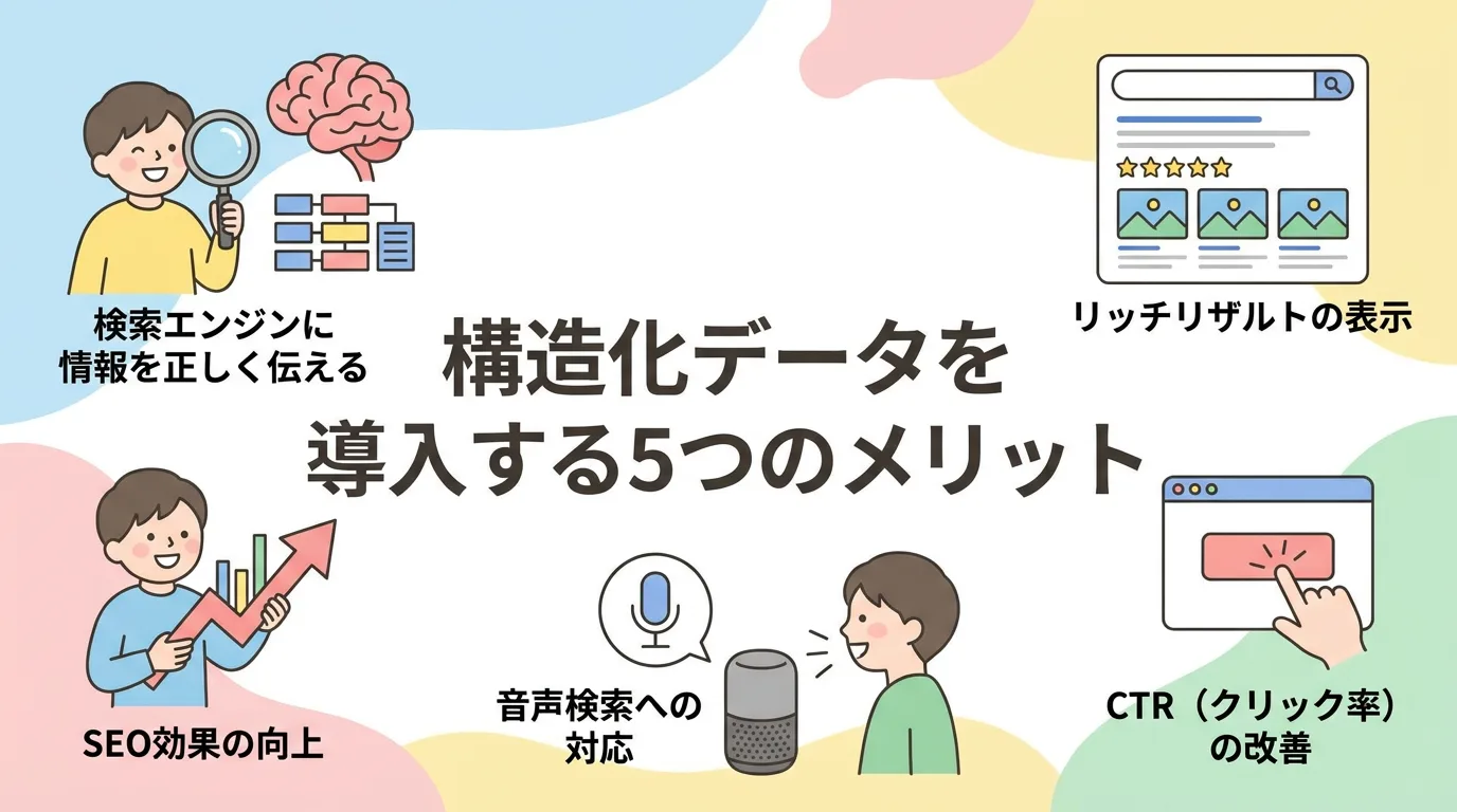構造化データを導入する5つのメリット